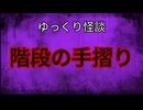 【ゆっくり怪談】階段の手摺り【怖い話/オカルト/心霊】