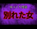【ゆっくり怪談】別れた女【怖い話/オカルト/心霊】