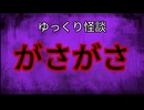 【ゆっくり怪談】がさがさ【怖い話/オカルト/心霊】