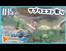 #15【空の軌跡SC】続・初めての軌跡シリーズ！フルボイスで楽しむ！【実況】【PS Vita版空の軌跡SC EVOLUTION】