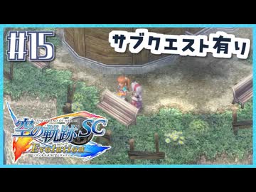 #15【空の軌跡SC】続・初めての軌跡シリーズ！フルボイスで楽しむ！【実況】【PS Vita版空の軌跡SC EVOLUTION】