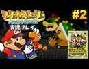 マリオストーリー 実況プレイ #2【生放送】