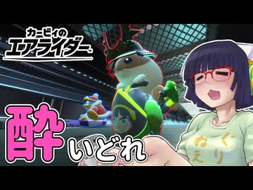 酔いどれライダーセイカさん #119【カービィのエアライダー】