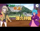 【ニコニコダム祭り】城山ダムの津久井城【太田道灌の歴史解説たくさん】