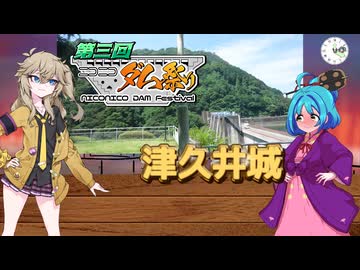 【ニコニコダム祭り】城山ダムの津久井城【太田道灌の歴史解説たくさん】