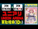 《64枚/日｜【ユニオンアリーナ】｜7月21日》＜1000円以上騰落＞ 買取相場 #ユニアリ