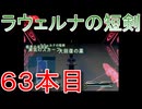 グランディアエクストリーム『ラウェルナの短剣６３本目』