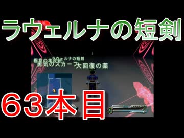 グランディアエクストリーム『ラウェルナの短剣６３本目』