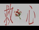 【歌ってみた】 救心 - 相対性理論 - / covered by めあ