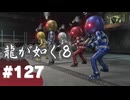 【龍が如く8】#Part127｜ミチオシリーズ…完成していたの!?