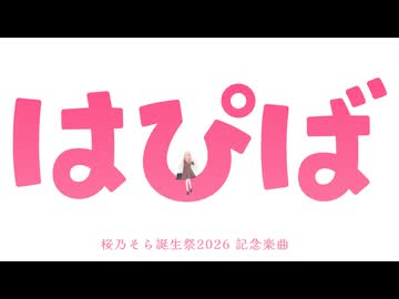 【桜乃そら誕生祭2026】 はぴば / Rio feat. 桜乃そら