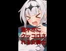 【理不尽】何の前触れもなくクッコロと言わされるクロワちゃん【COEIROINK：クロワちゃん】