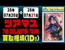 《55枚/日｜【ツアマス】｜7月21日》＜100円以上騰落＞ 買取相場 #アイドルマスター #ツアーズ #星井美希 #天海春香 #櫻木真乃 #渋谷凛 #島村卯月