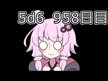 【5d6】1日1回ダイスを振ってゾロ目が出るまで振り続けるゆかりさん　958日目【ゾロ目チャレンジ】