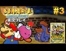 マリオストーリー 実況プレイ #3【生放送】