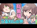 【総集編】キープ君と教育実習生が行くクトゥルフ神話TRPG【後編】【実卓リプレイ】