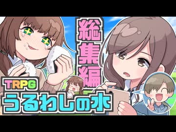 【総集編】キープ君と教育実習生が行くクトゥルフ神話TRPG【後編】【実卓リプレイ】