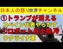 【トランプ大統領が消える】スペイン代表チームが怒りの消去で大バズリ【ロボット兵士を投入】ウクライナで２０２７年から実験開始 #スペイン #アメリカ #ウクライナ #ロシア