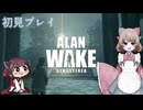【初見プレイ】Alan Wake Remastered　光の闘士のルーツを知る Part9