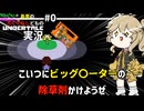 ずんだもんとめたんと最悪のろくでなしどものUNDERTALE実況#0 [VOICEVOX実況] [UNDERTALE]