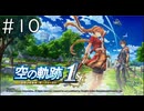 [VOICEROID実況？] 空の奇跡1st 第10回