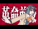 【本当のルーキー歌い手祭り2026】革命前夜 - 歌ってみた / 田村カイ