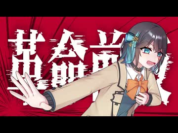 【本当のルーキー歌い手祭り2026】革命前夜 - 歌ってみた / 田村カイ