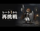 レートリセットナイトレイン　守護者専　深度１から