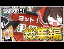 【総集編】なぜか全部泥試合になる霊夢と魔理沙のアソビ大全【ゆっくり実況】