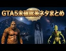 GTA5の心霊･UFO･UMAなど都市伝説系情報まとめ【GTAV GTA5】ゆっくり実況