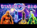 GTA5の心霊･UFO･UMAなどミステリー16選【GTAV GTA5】ゆっくり実況 バグ glitch