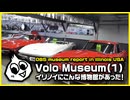 ヴォロミュージアム(Volo Museum)(1)