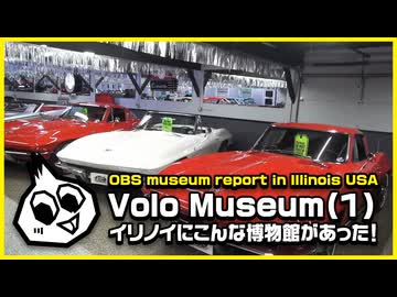 ヴォロミュージアム(Volo Museum)(1)