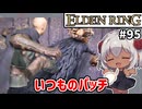 【ELDEN RING #95】フロムの中でもだいぶ有情なパッチ　[ゲルミア火山]【ずんだもん実況】