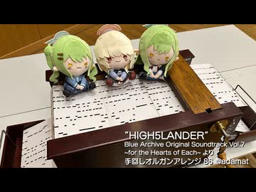 【手回しオルガン】「HIGH5LANDER」を演奏してみた【ブルーアーカイブ】