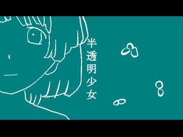 半透明少女/知声