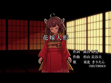 【東北きりたん】花嫁人形【NEUTRINOカバー】