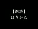 【朗読】江戸の小噺「はりかた」