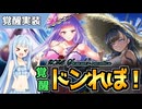 【エデンズリッターグレンツェ】ドンれぼ覚醒！水着ティサーリア&水着モコ