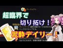 【Slay the Spire2】泥酔でデイリーを走っていた【VOICEVOX実況】