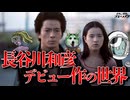 【長谷川和彦】青春の殺人者の世界【ノーカット版】