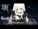 【ニコカラ】『鎖 - 花隈千冬』橘レイ【 off vocal 】