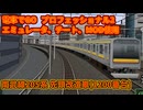 【エミュレータ、チート使用 電車でGO プロフェッショナル2】湘南新宿ライン　南武線205系 先頭改造車(1200番台)に3Dモデルを変更したプレイ動画