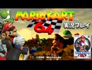マリオカート64 実況プレイ!【生放送】