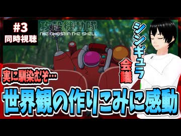 【完全初見】攻殻機動隊 THE GHOST IN THE SHELL 3話 同時視聴□｜リアクション