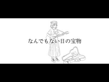 なんでもない日の宝物 / ジャージ佐藤 feat. 小春六花