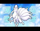鉄壁の雪で防御を上げた末・・・急所や定数ダメージは嫌いですわ！【ポケモンチャンピオンズ】
