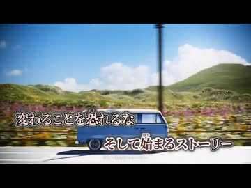 【ニコカラ】旅に帰る／カンザキイオリ on vocal