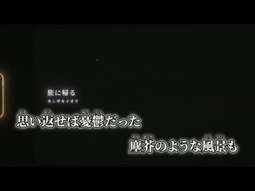 【ニコカラ】旅に帰る／カンザキイオリ off vocal