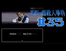 浪花のゆるふわ探偵が事件を解決する【星影の館殺人事件】#35